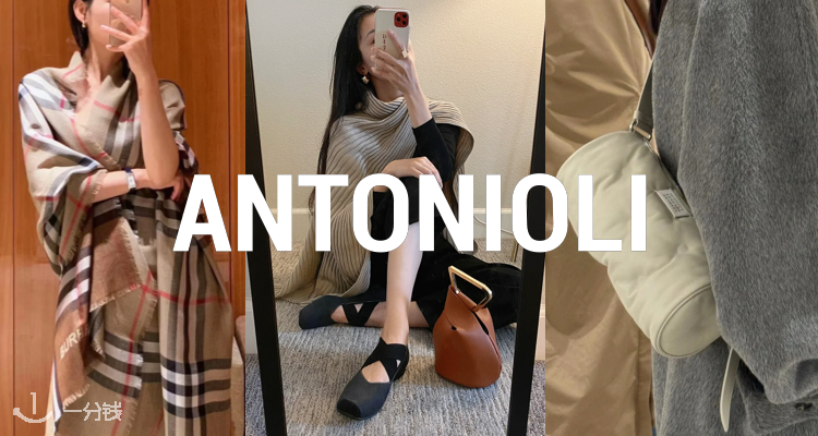 ANTONIOLI,全场6.5折