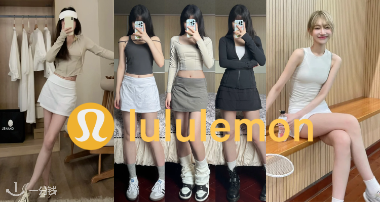 Lululemon 折扣 优惠