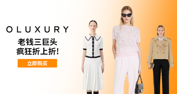 OLUXURY,8.5折+折上5.6折