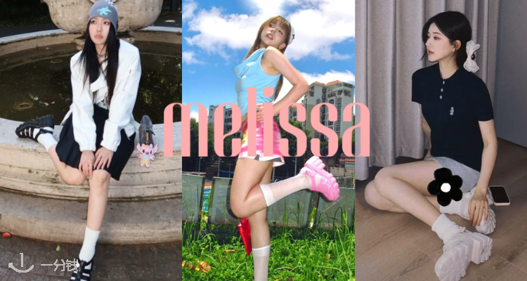 Melissa,全场6折