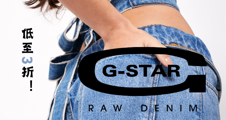 G-Star Raw,低至3折