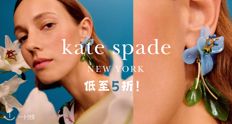 Kate Spade,低至5折
