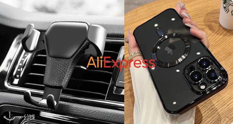AliExpress,低至1折