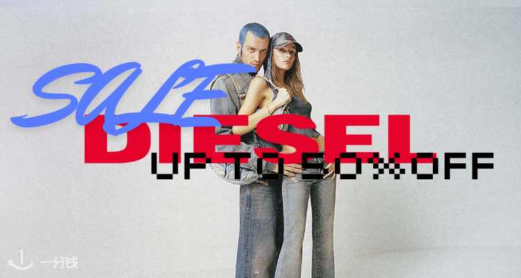 DIESEL,低至5折
