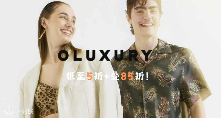 OLUXURY,8.5折+折上8.5折