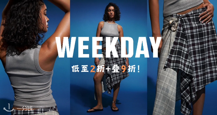 Weekday,低至2折