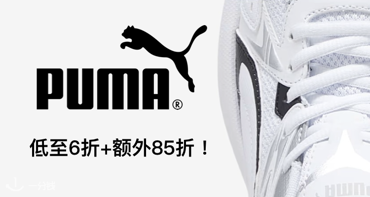 PUMA,8.5折+折上8.5折