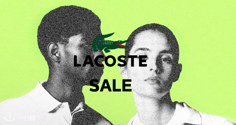Lacoste,低至5折