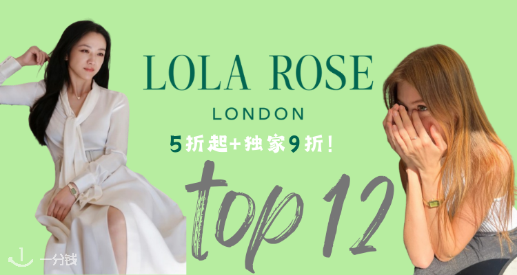 Lola Rose,9折+折上9折