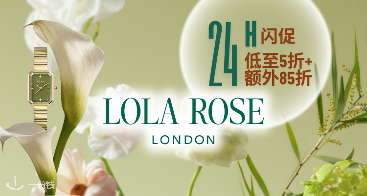 Lola Rose,8.5折+折上8.5折