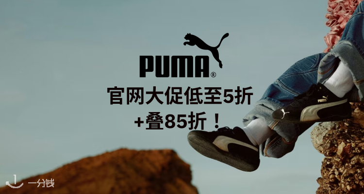 PUMA,8.5折+折上8.5折