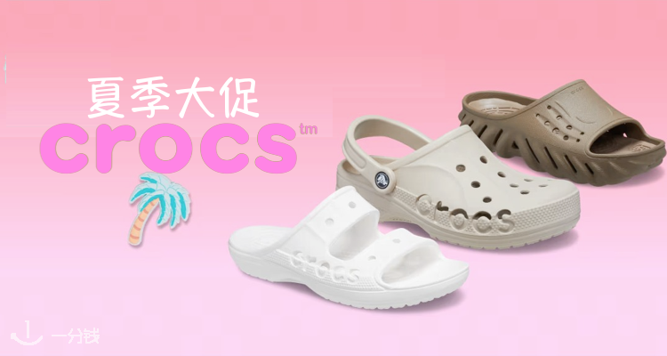Crocs,低至5折