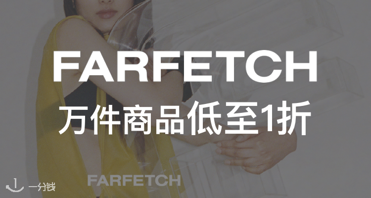 Farfetch 折扣 优惠