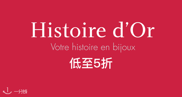 Histoire d'Or ,低至5折