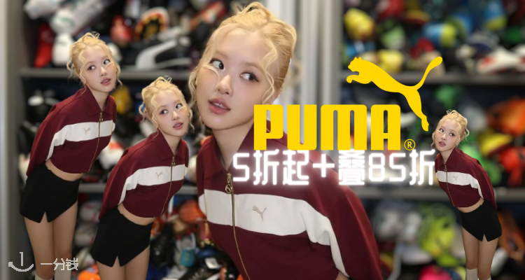 PUMA,8.5折+折上8.5折