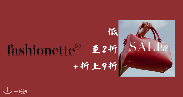 Fashionette,9折+折上9折