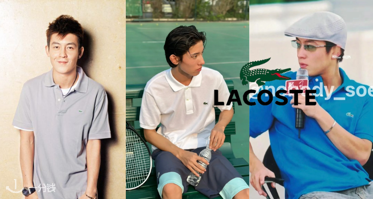 Lacoste,低至5折