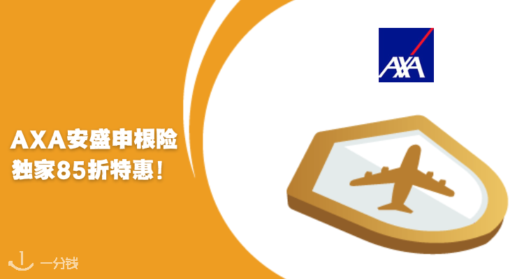 安盛 AXA 折扣 优惠