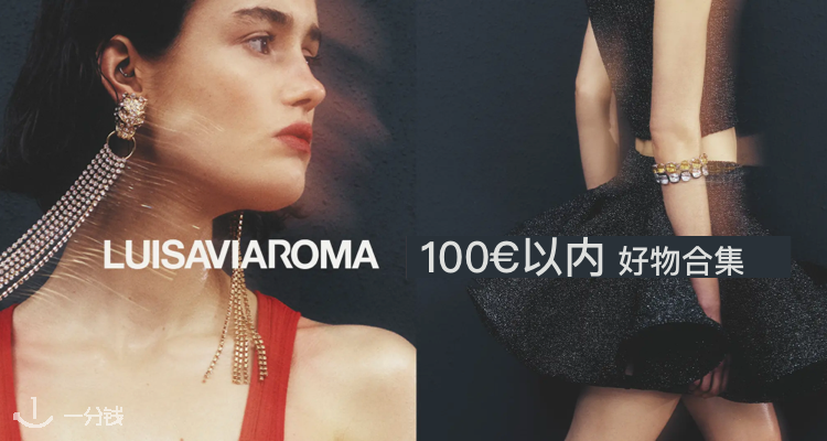 LUISAVIAROMA,低至2折