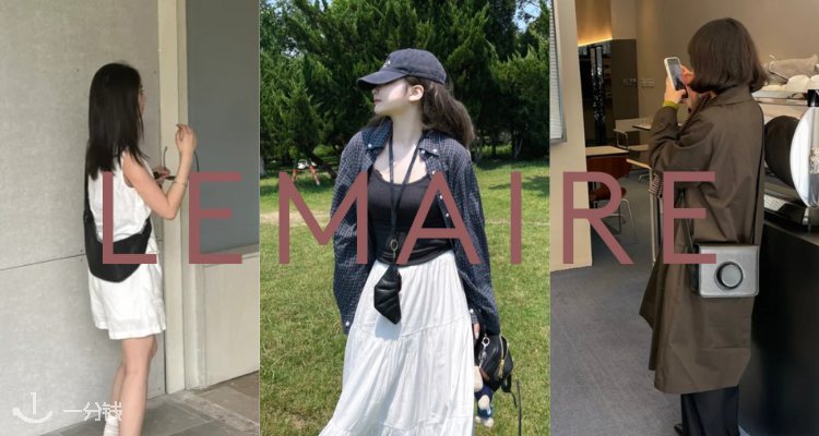 LEMAIRE,低至7折