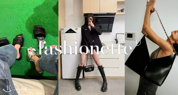 Fashionette,低至5.8折