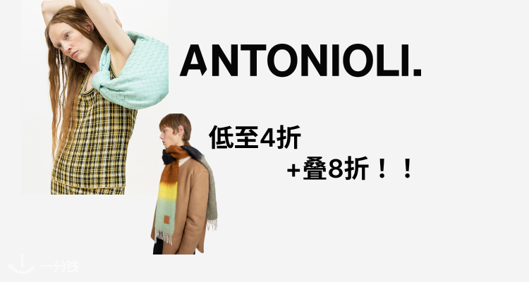 ANTONIOLI,8折+折上8折