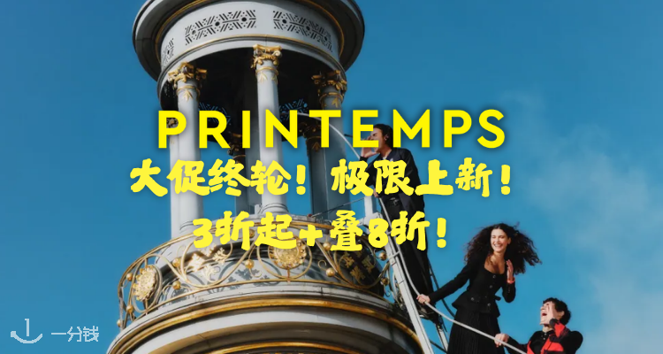【❤️上新近万件单品】㊙️Printemps巴黎春天3折起+叠8折!