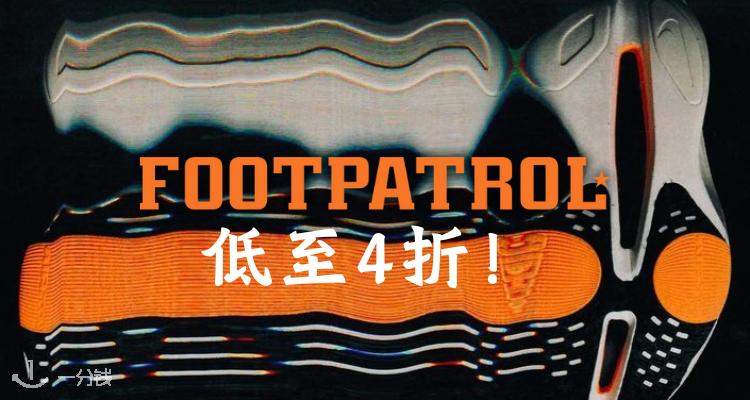 Footpatrol,低至2折