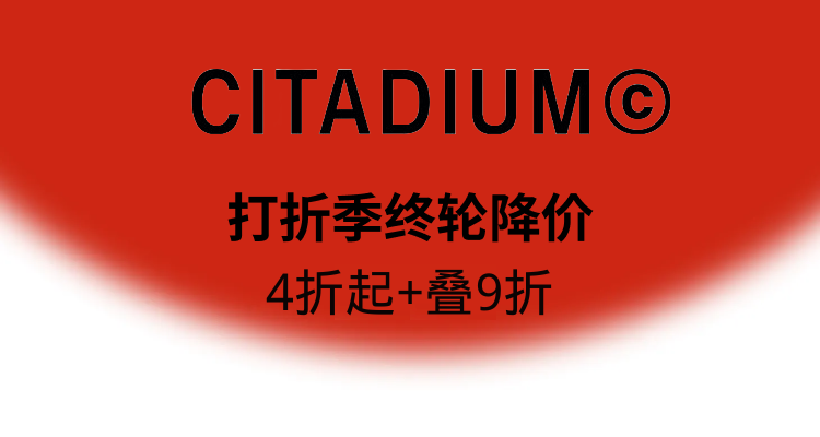 【最后1天】💥Citadium低至4折+叠9折!🔵最潮的品