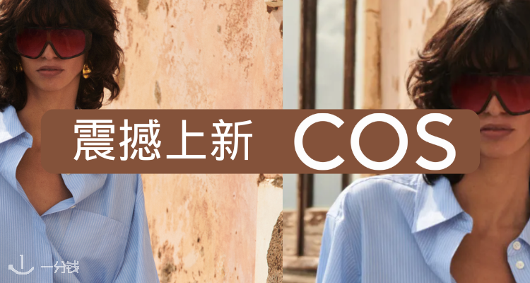 【震撼上新】🆘COS官网大促4折起+限时包邮!🔆云朵包仅17€!