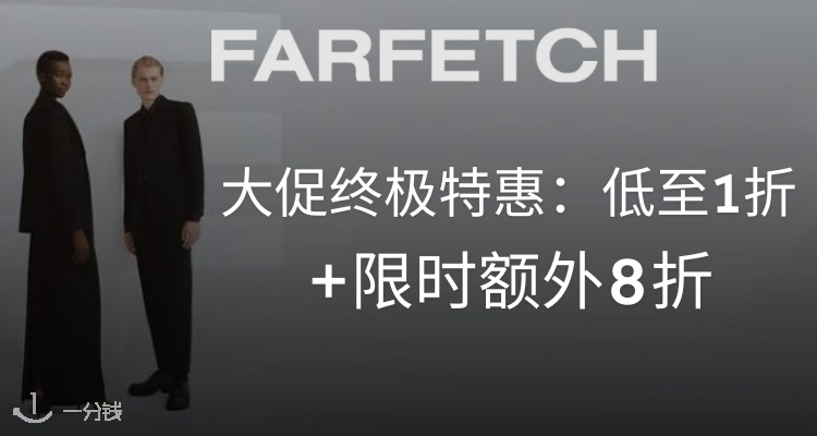 Farfetch 折扣 优惠