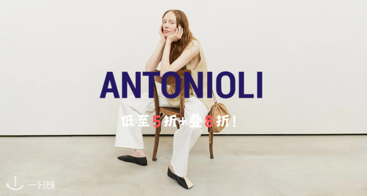 ANTONIOLI,8折+折上5折