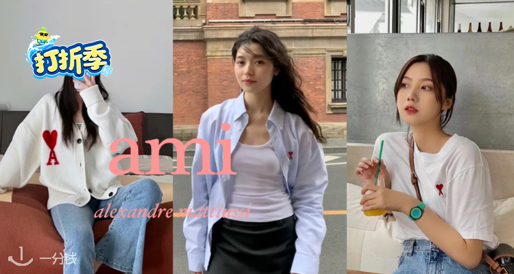 AMI Paris,低至7折