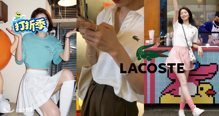 Lacoste,低至5折