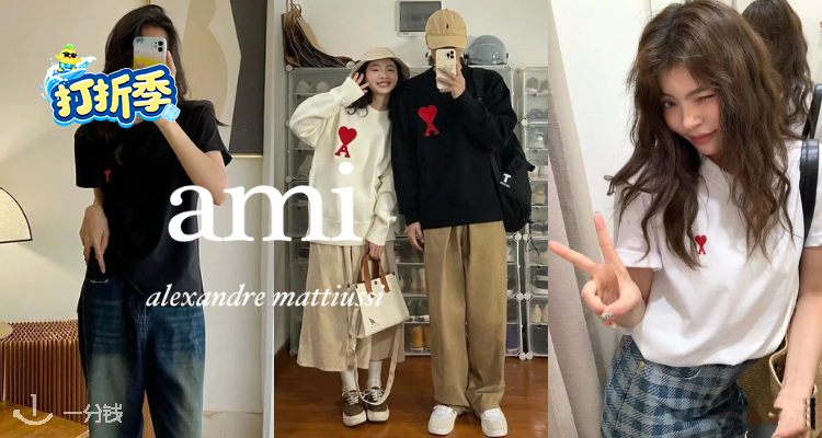 AMI Paris,低至6折