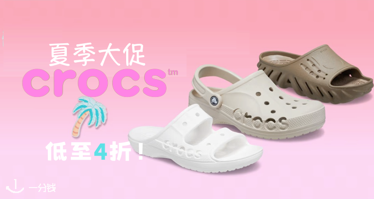Crocs,低至4折