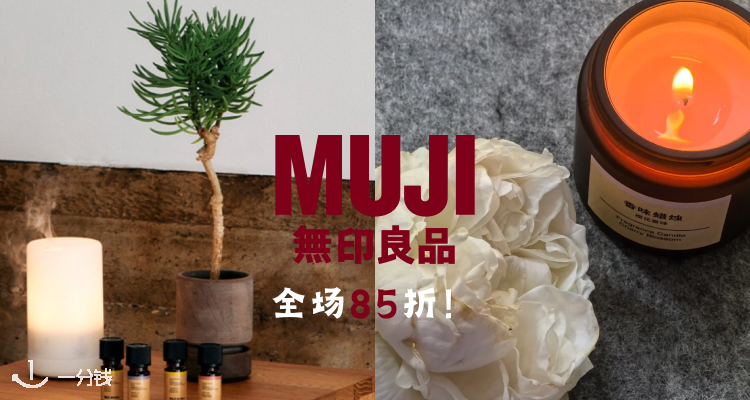 MUJI,全场8.5折