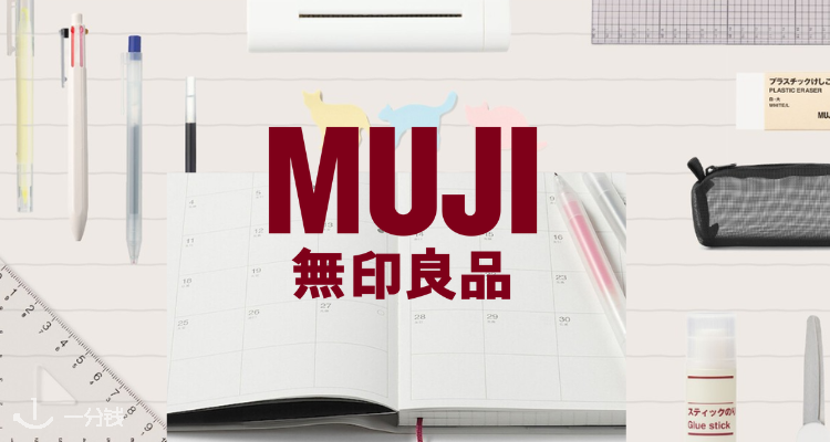 MUJI,全场8折