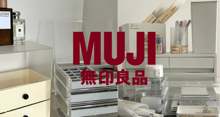 MUJI,全场8折