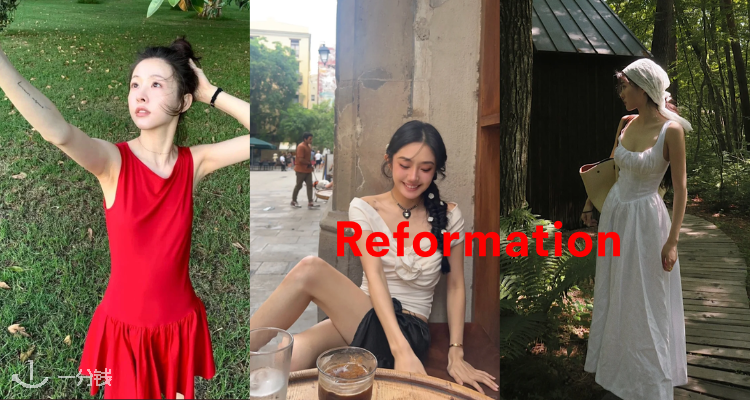 Reformation,低至6折