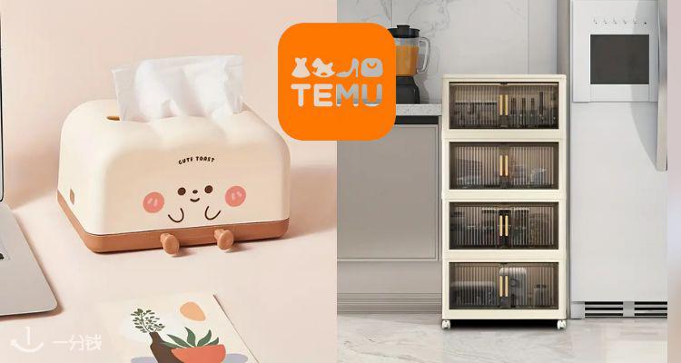 TEMU,低至1.1折