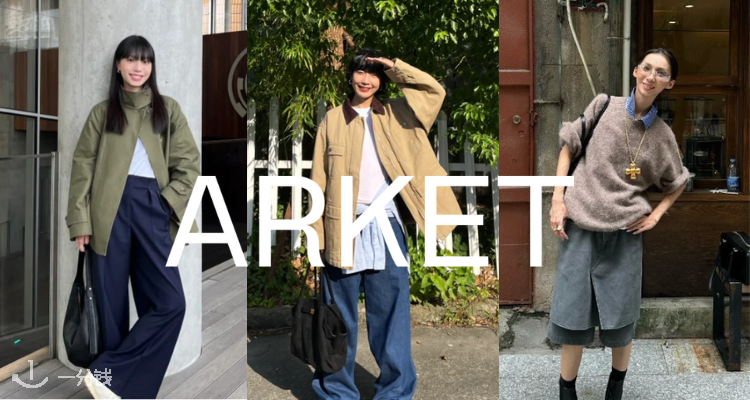 Arket,新品8.5折