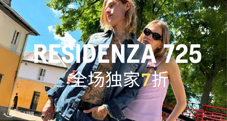 Residenza 725,全场7折
