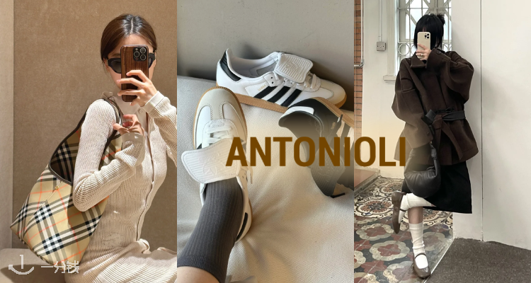 ANTONIOLI,全场8折