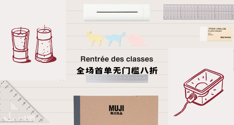 MUJI,全场8折