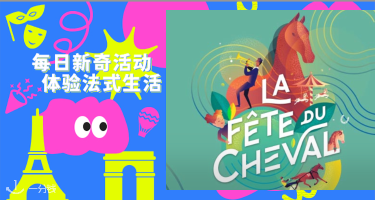 巴黎周六赛马场活动～小马试骑，音乐表演
