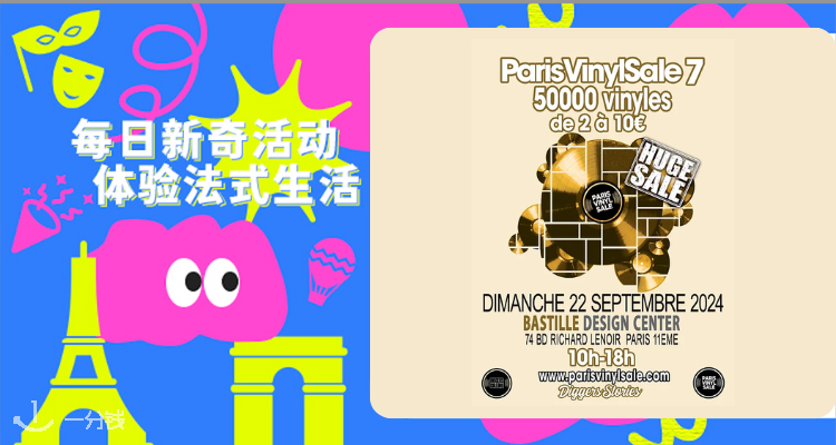爱黑胶的有福了，9月22日本周日巴黎五万张唱片认你挑