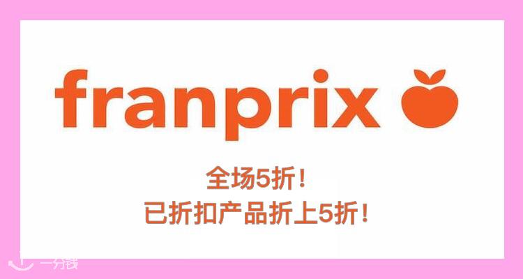 Franprix,5折+折上5折