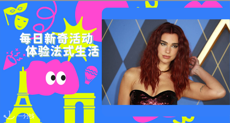 Dua Lipa啪姐2025巴黎演唱会9月20日正式开票