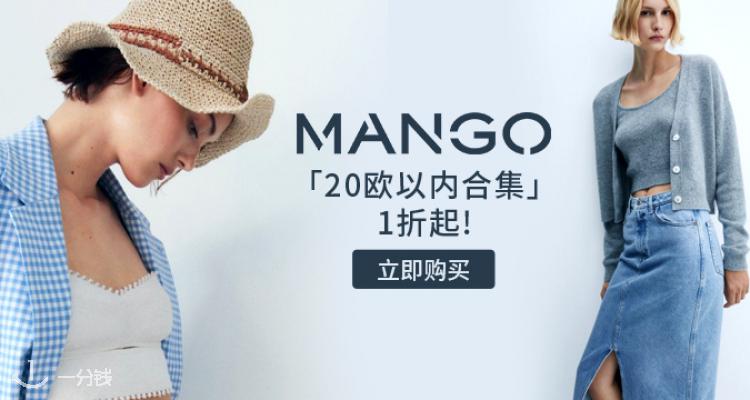 MANGO,低至1折